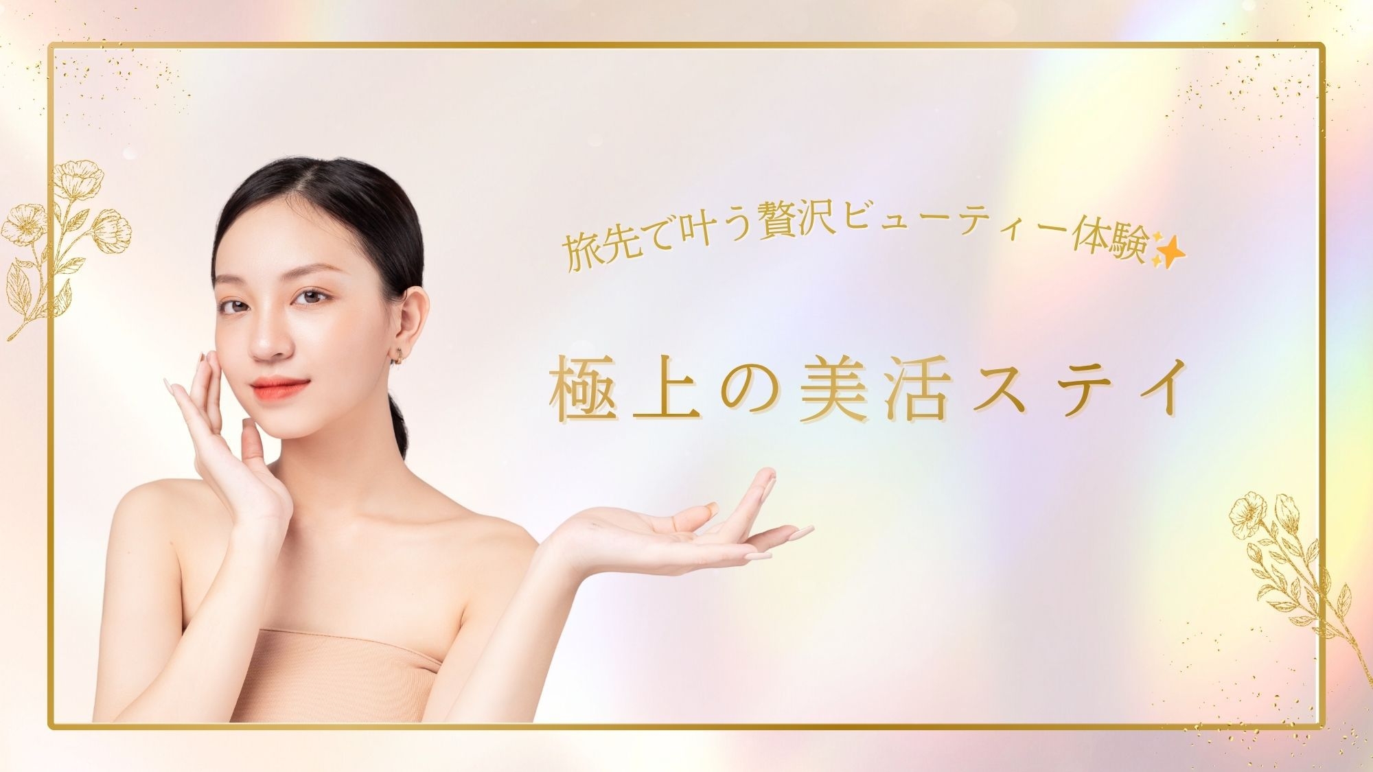 【桜・紅葉 限定】薬湯×美容家電使い放題×高級フェイスマスクプレゼント