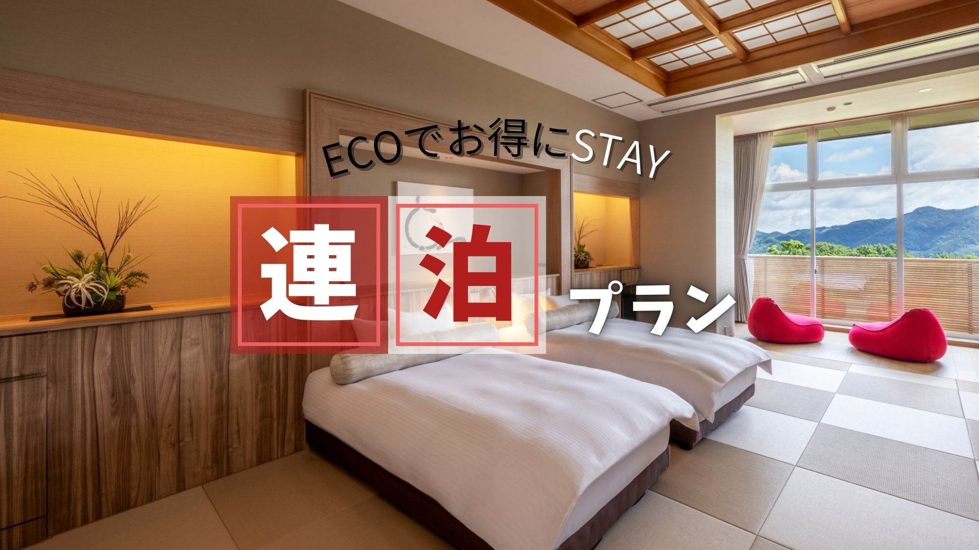 【二泊でお得】季節の会席と料理長おすすめを味わう連泊プラン