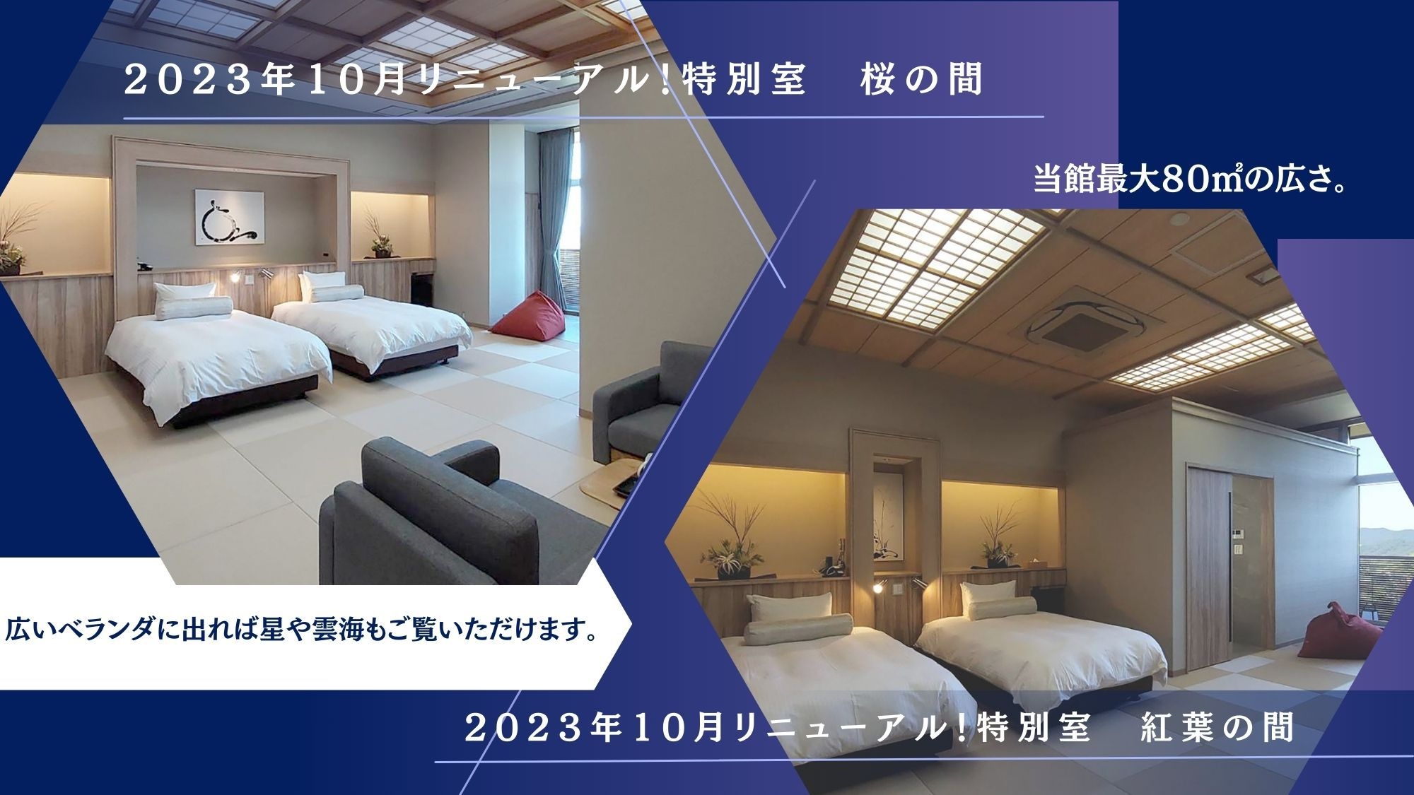 2023年10月リニューアル！桜・紅葉の間　オープン記念セール