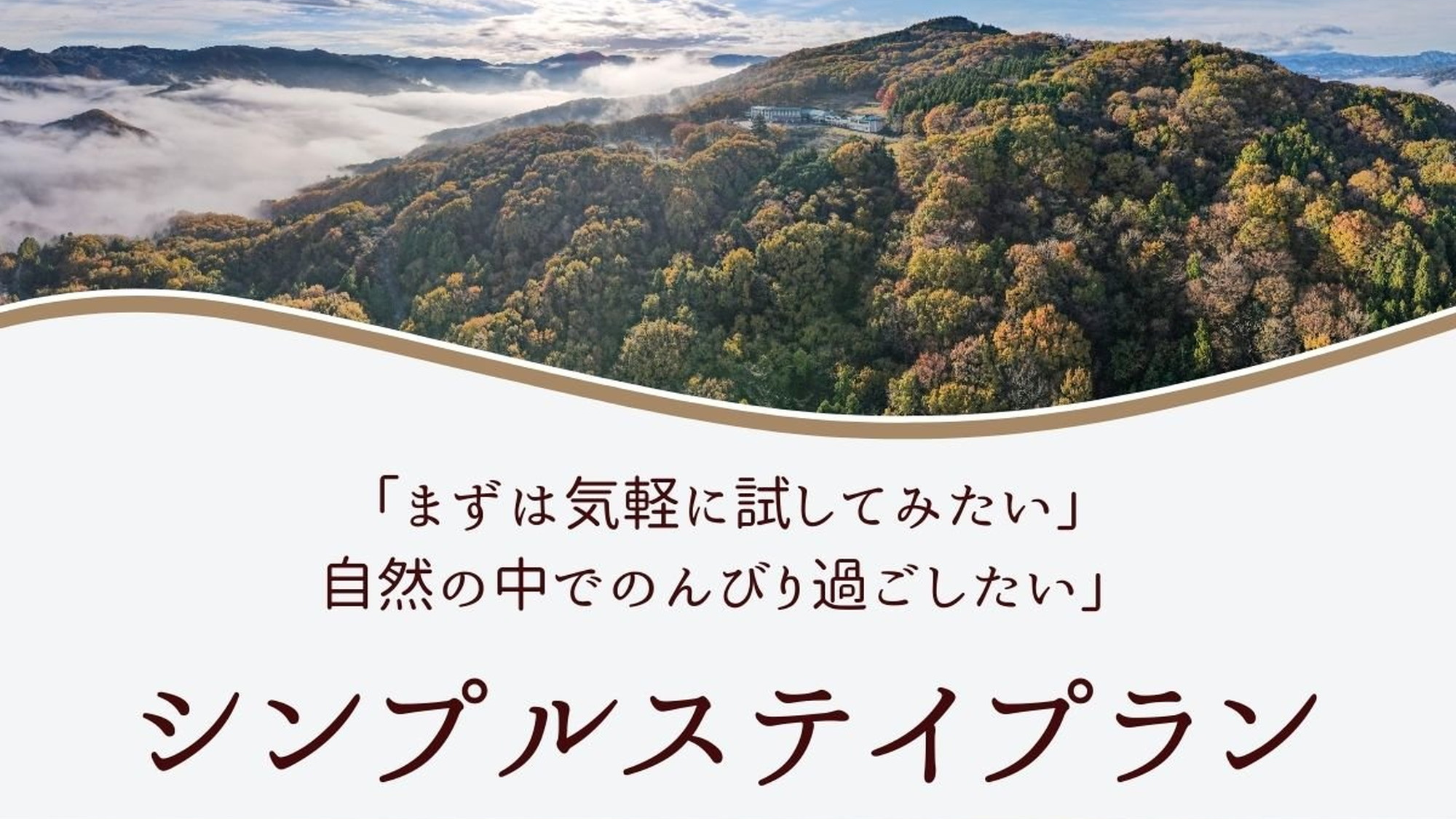 【1日5組限定】美の山の自然と静けさを〜お試し宿泊プラン