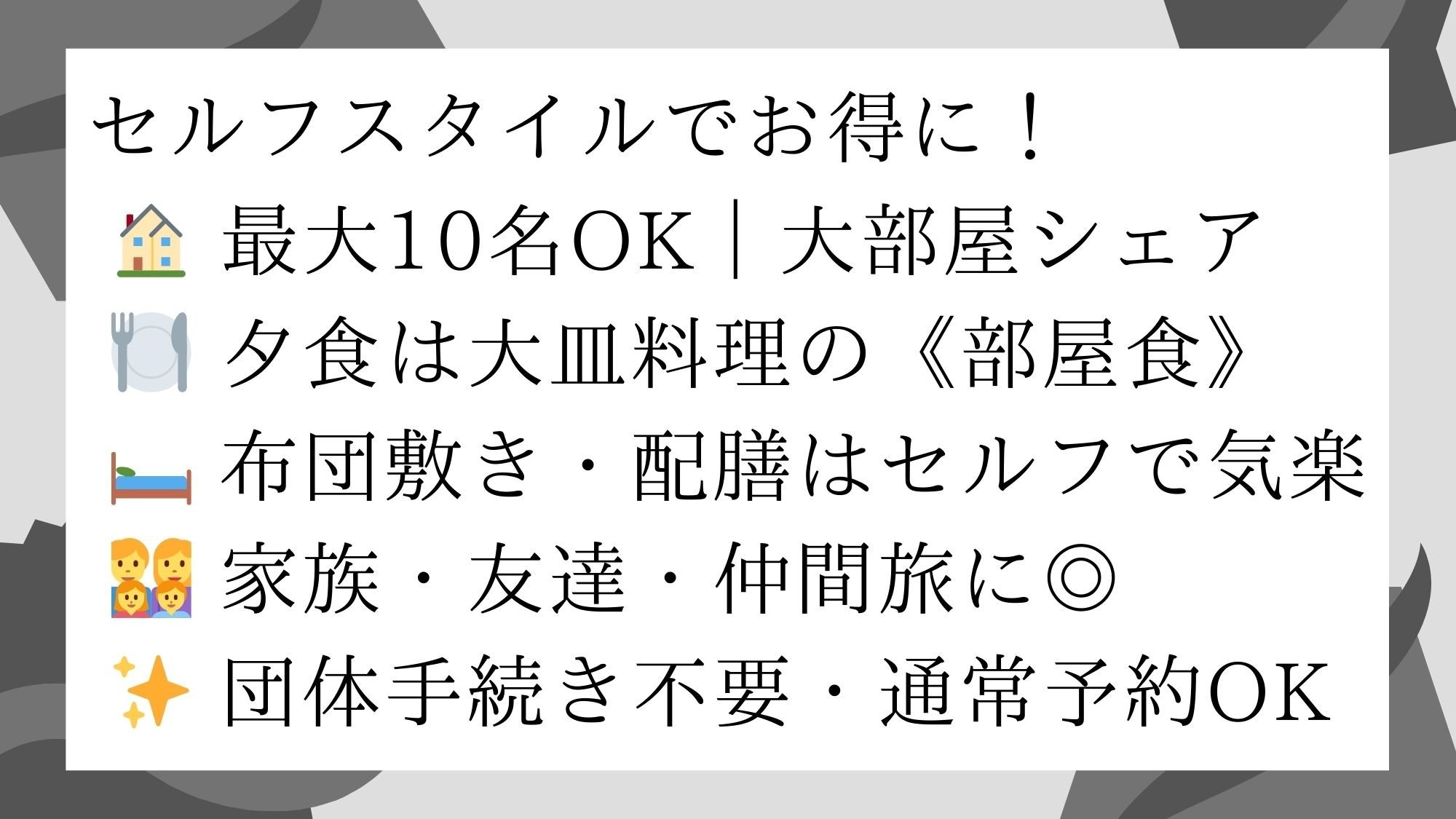 【セルフスタイルでお得に】大部屋シェア＆部屋食プラン