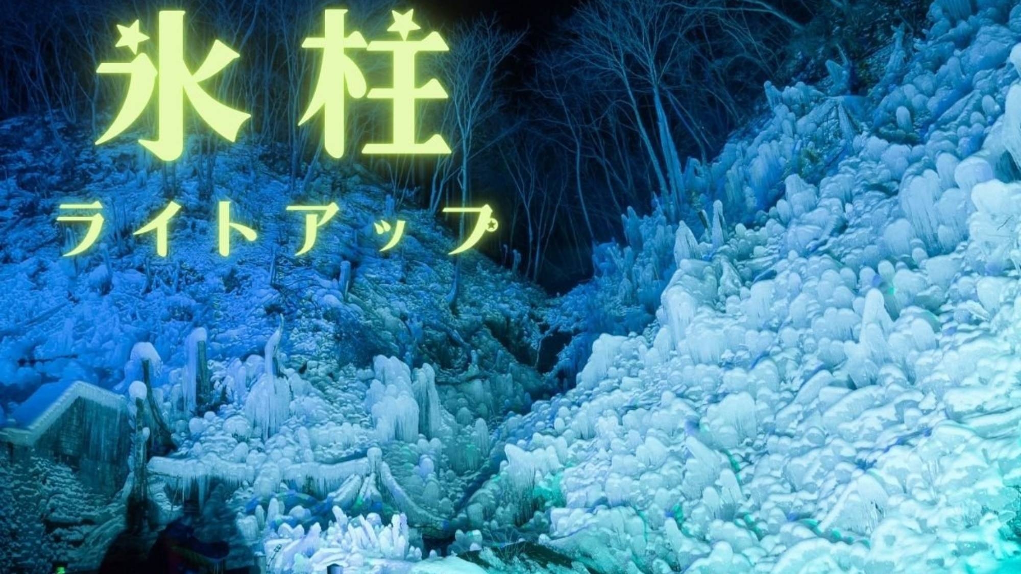 秩父の冬を彩る絶景「あしがくぼの氷柱」見学ツアー付き宿泊プラン