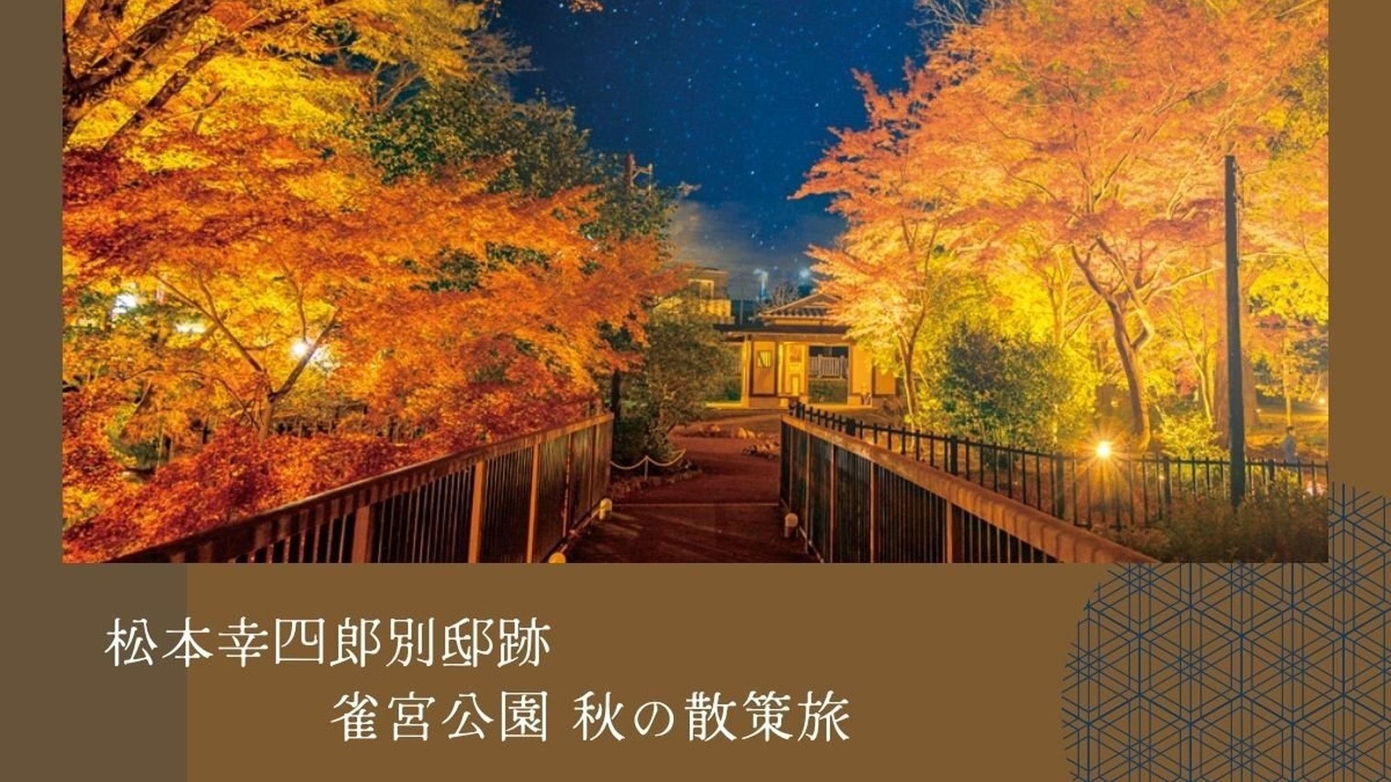 紅葉に染まる歴史の庭へ■松本幸四郎別邸跡・雀宮公園 秋の散策旅■11/28金〜12/6土限定プラン