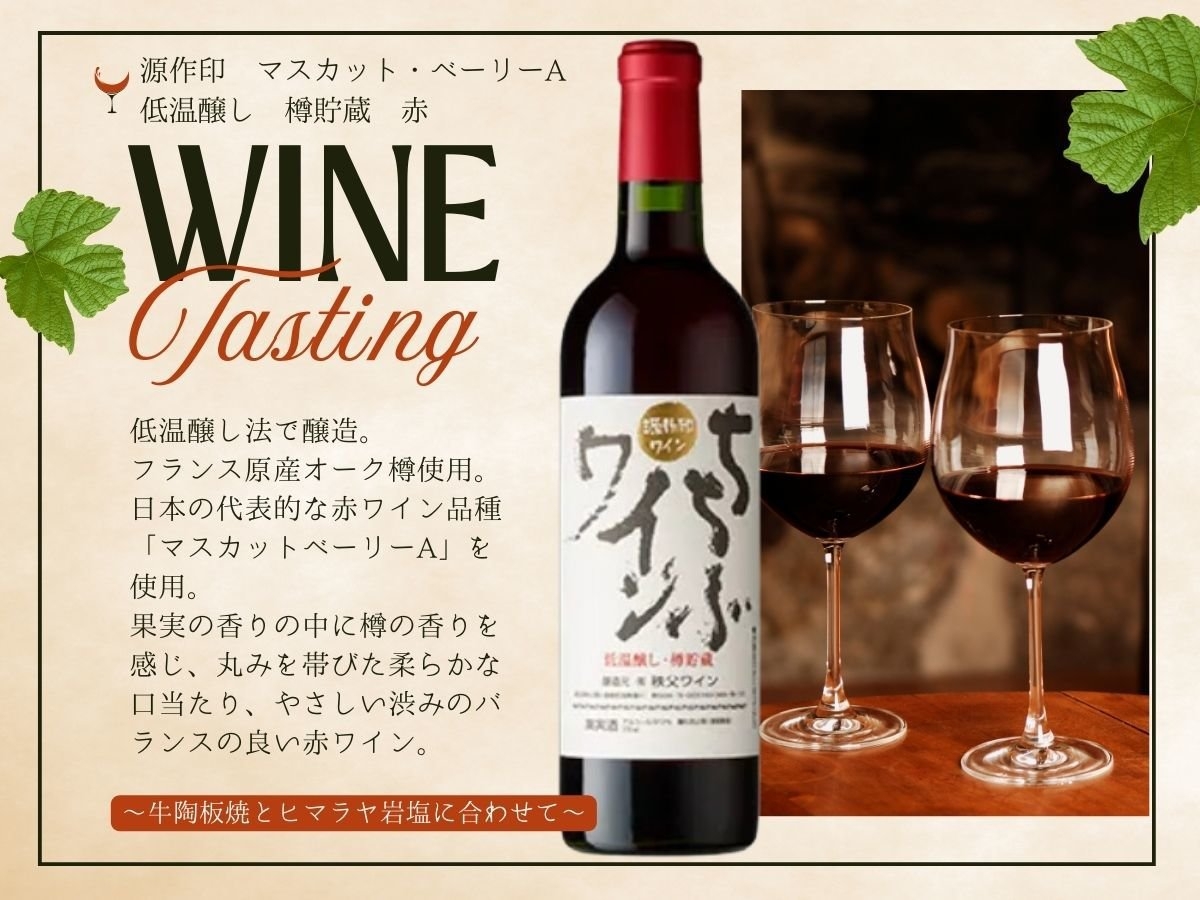 秩父ワインで彩る美の山の晩餐 牛陶板焼とともに〜ペアリングディナープラン