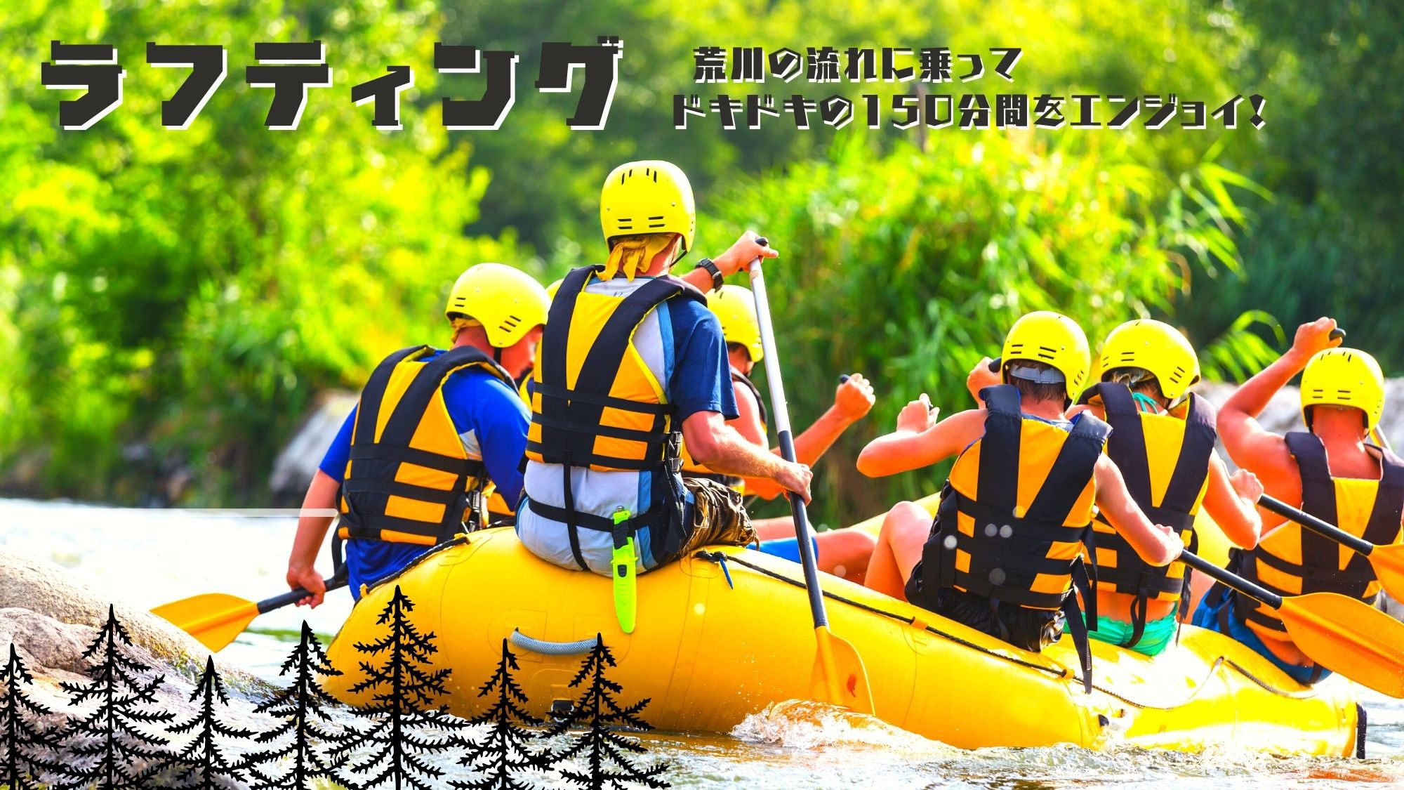 【長瀞ラフティング体験プラン】 荒川の流れに乗って、ドキドキの150分間をエンジョイ！