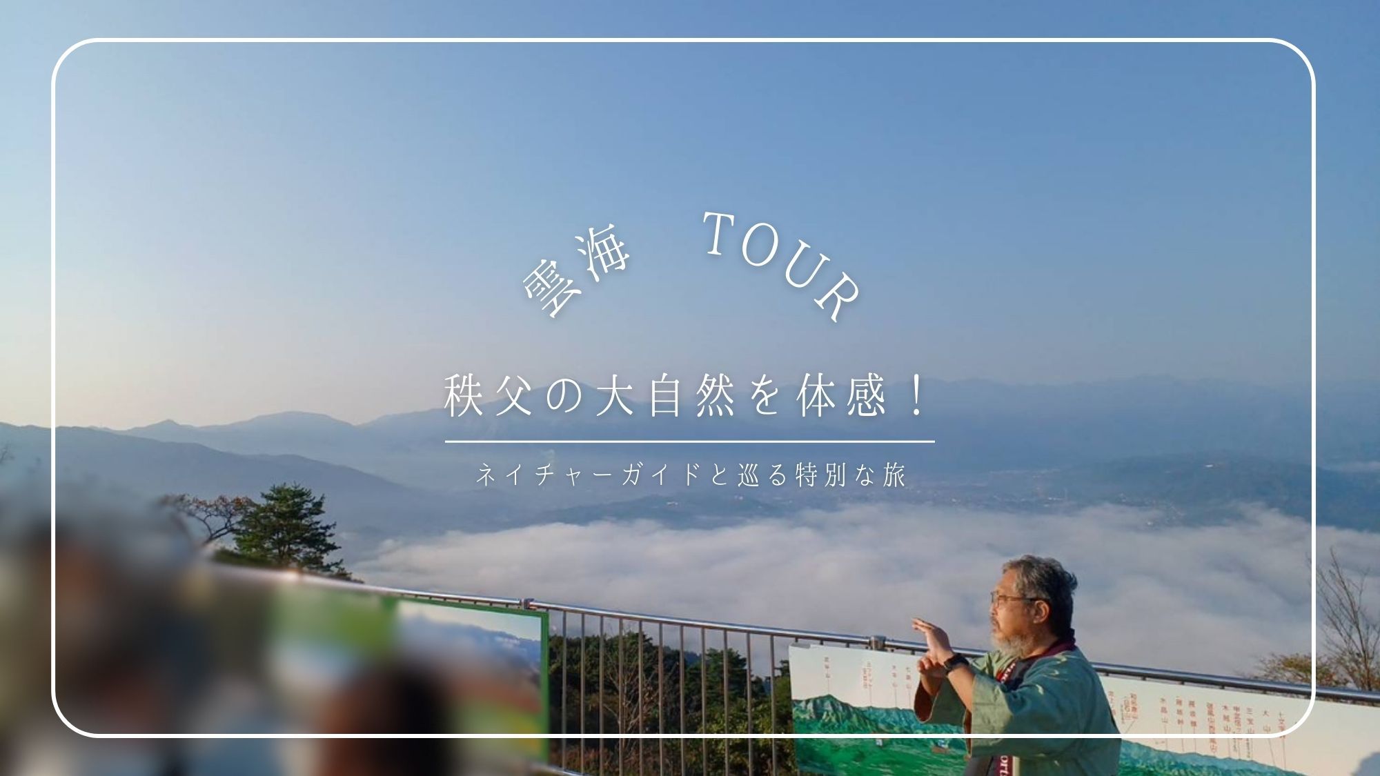 【秩父雲海に一番近い宿】早朝の神秘の世界を見に行こう♪春の雲海鑑賞プラン