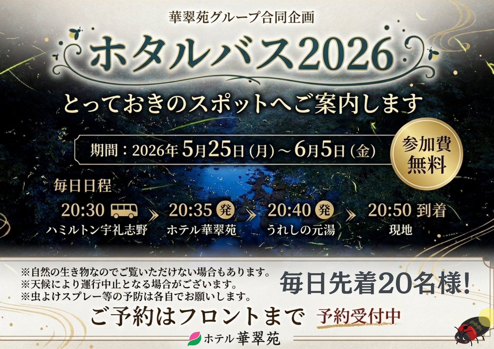 【グループ合同】静かな夜の中で舞う自然のイルミネーションを・・・『ホタル観賞ツアー付き癒し旅プラン』
