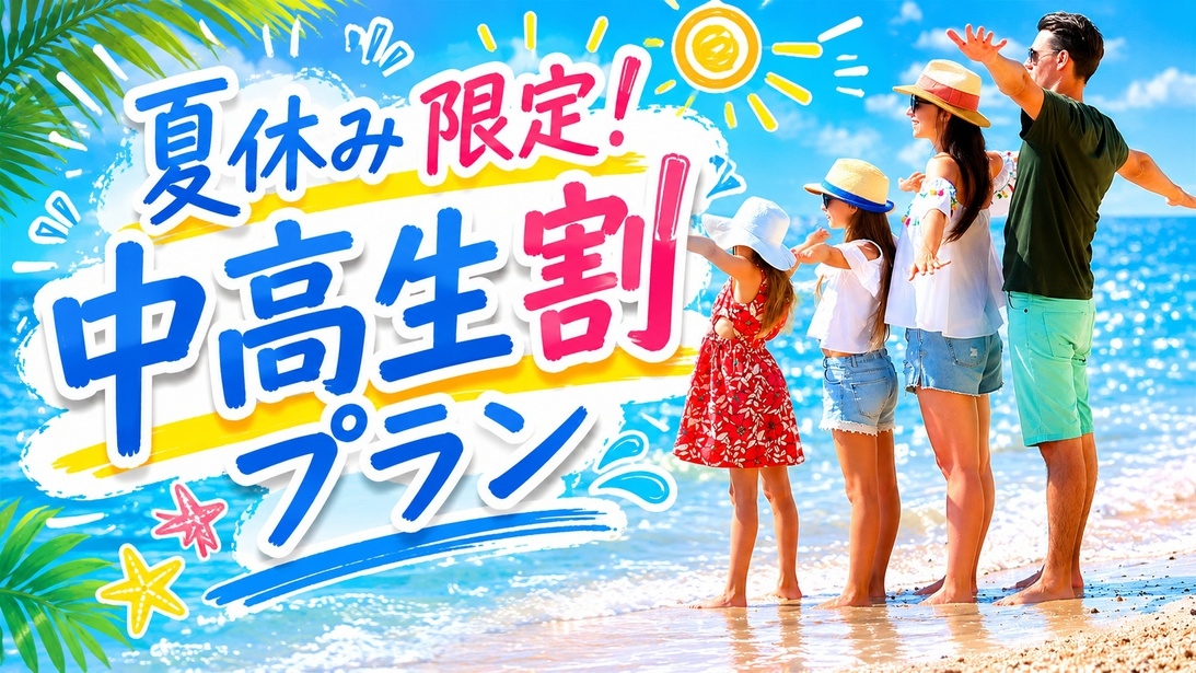 【夏休み限定】中・高校生は小学生料金9，130円〜！お料理は大人と同じ内容で大満足『中高生割プラン』