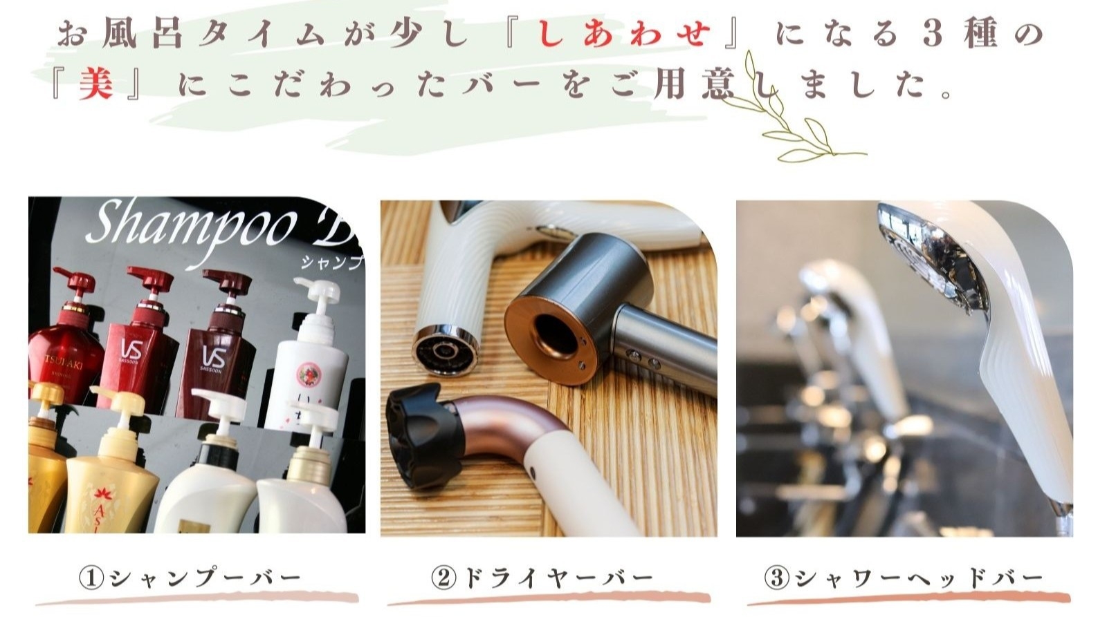 ReFaなど大浴場に「三大美」のアイテムが誕生！【3セレクトバー】誕生記念｜冬の”美旅”プラン