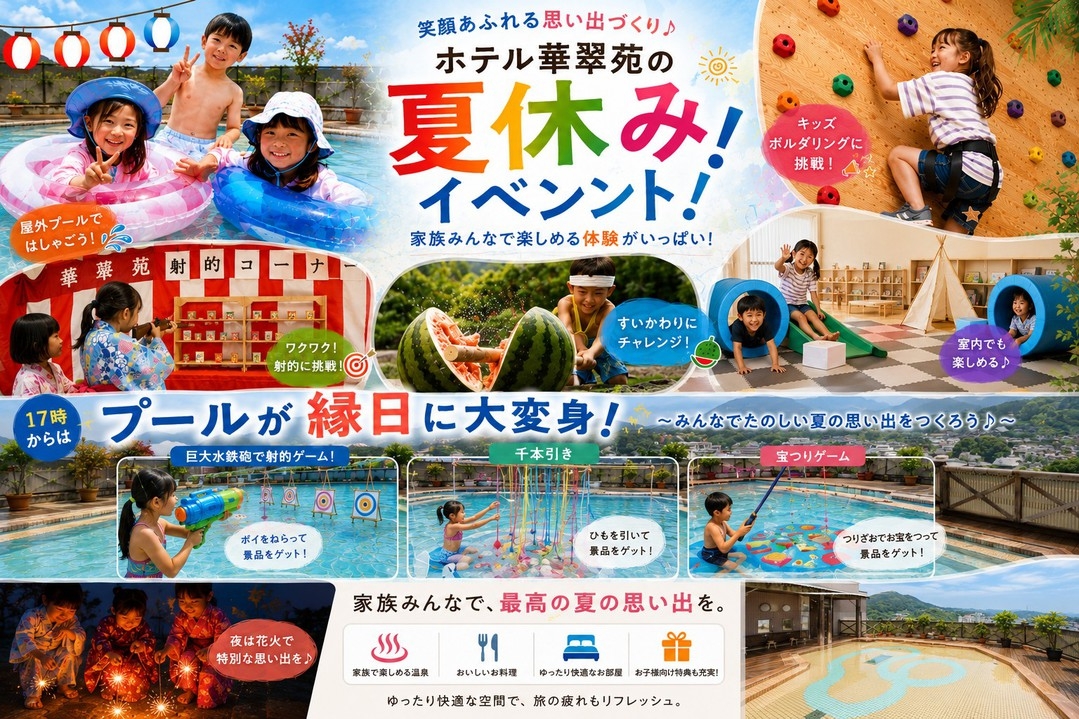 【夏休み限定★花火＆縁日・体験工作キッズチケット付】お子様3，300円｜季節の会席『家族割プラン』