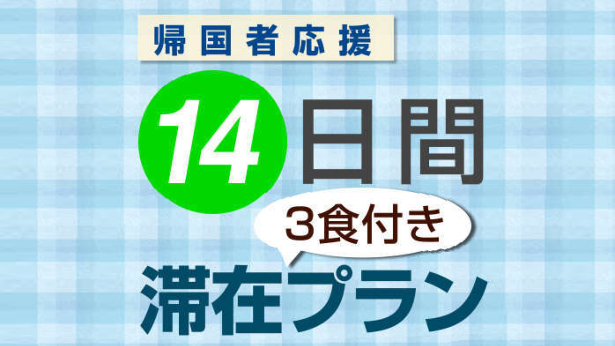 ★【帰国者応援】14日間滞在3食付きプラン★禁煙シングル