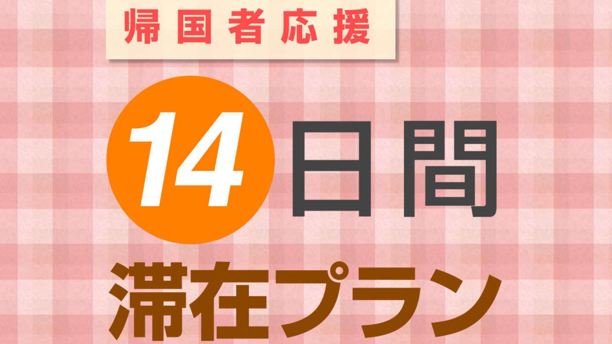 14日滞在プラン