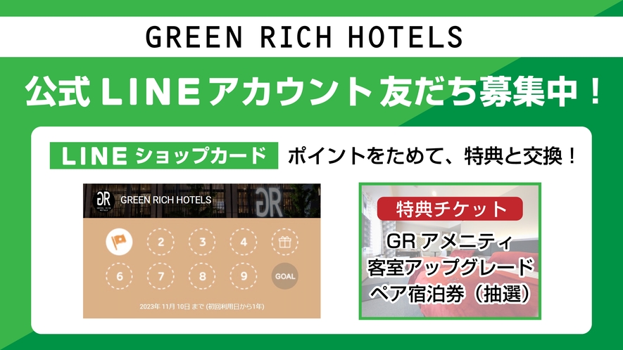 グリーンリッチホテルズ公式LINE！ショップカードでポイントをためて、特典と交換♪