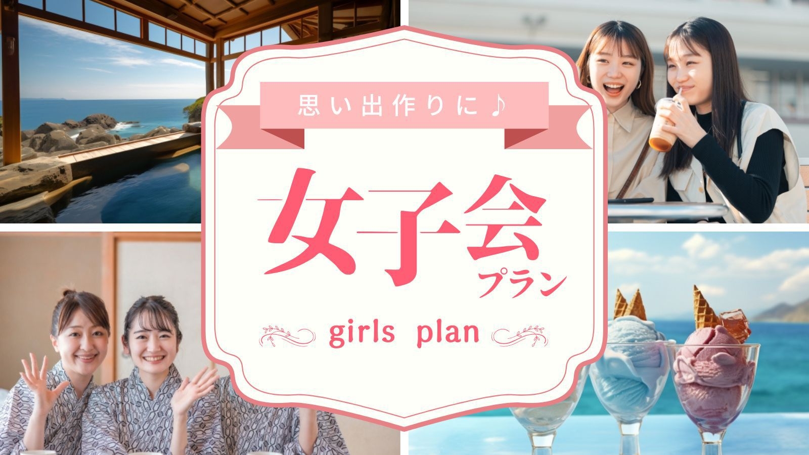 【1日2組限定】ReFaでくつろぐリトリート女子旅プラン