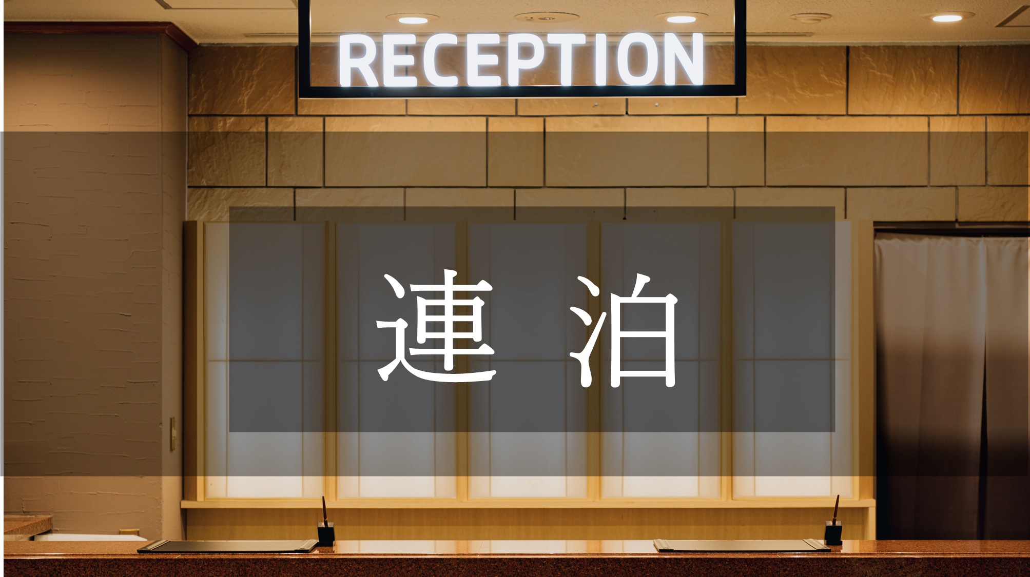 【連泊◆さざなみ会席】2日目豪華ランチ付き！ホテルから出ずにのんびりおこもりステイ♪