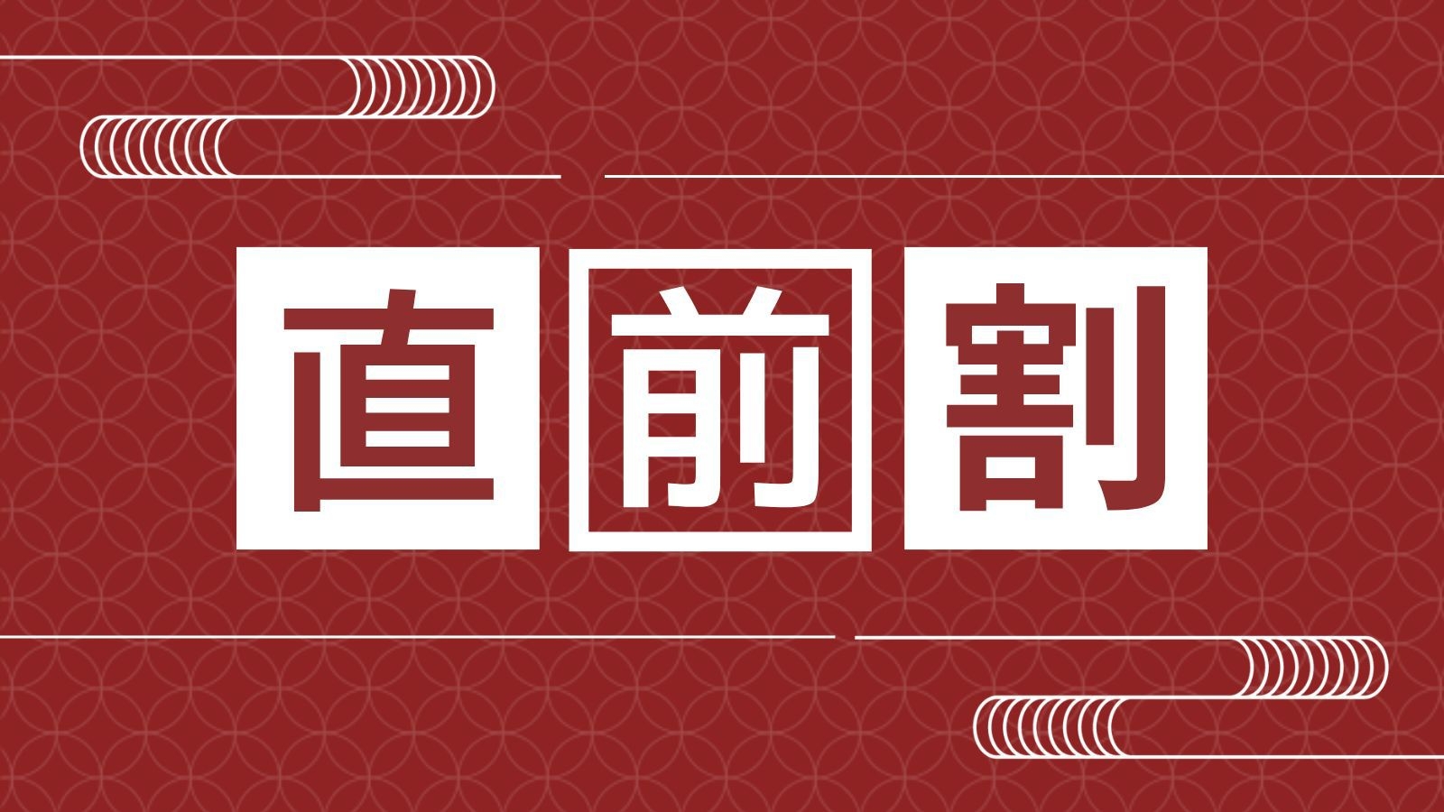 【お日にち限定｜第一弾】大感謝セール！さざなみ会席が5％OFF！の直前割価格！｜1泊2食