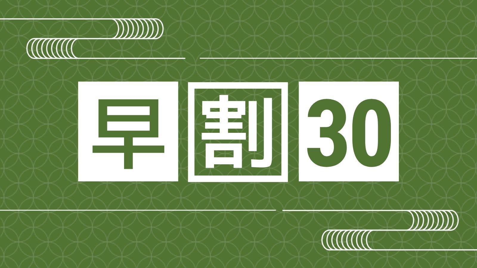 【さき楽30】30日前の予約がお得♪本物のなかの本物を味わう認証近江牛づくし＜認証・近江牛会席＞