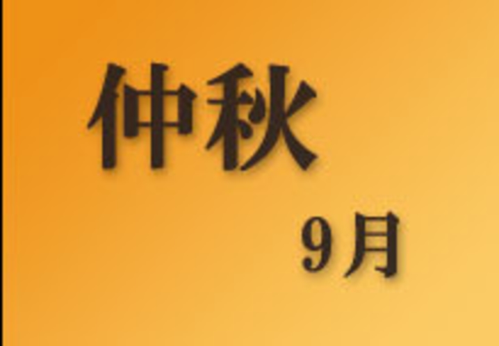 仁淀川町～仲秋～