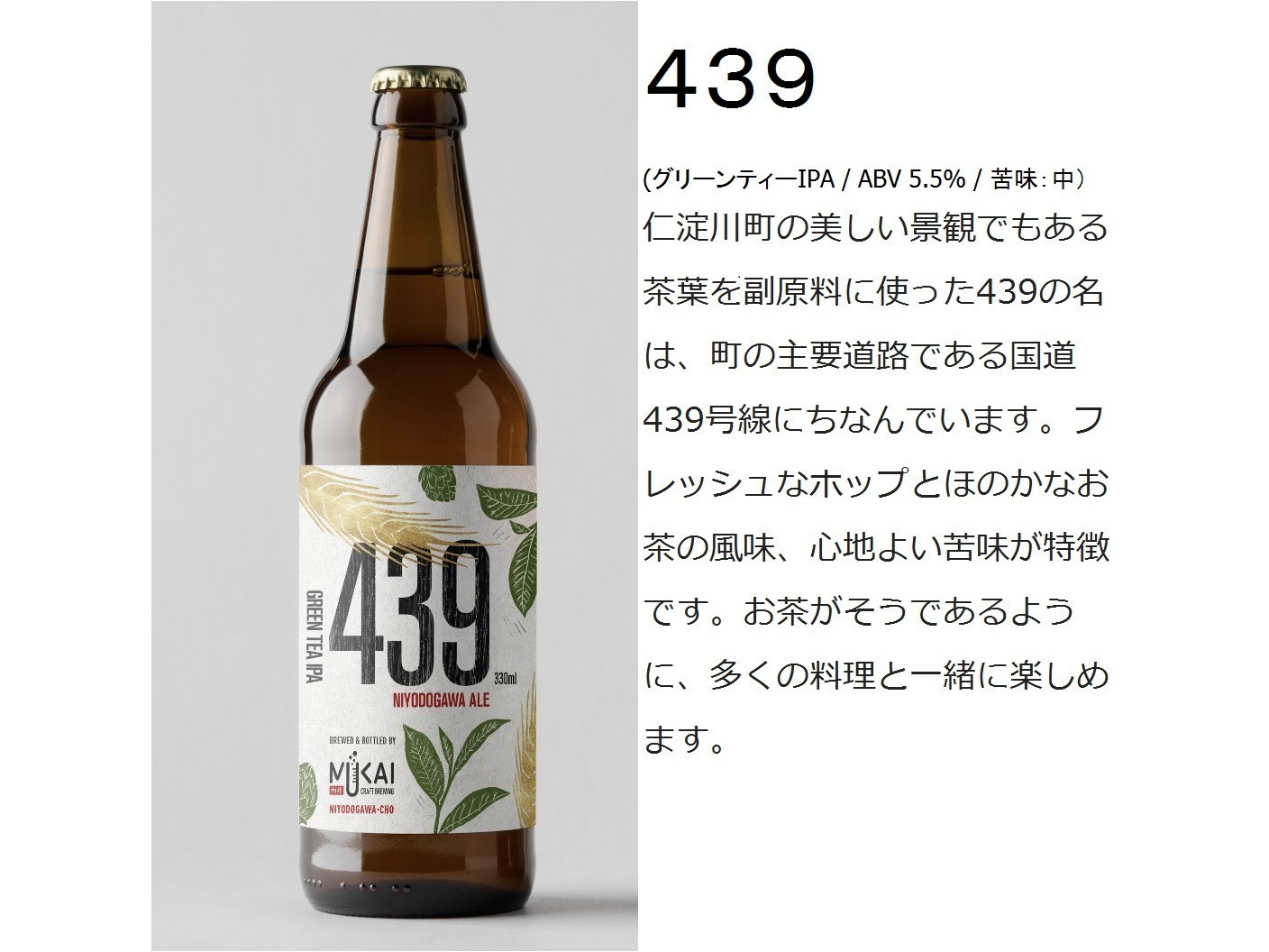 ４３９ (グリーンティーIPA / ABV 5.5% / 苦味：中）
