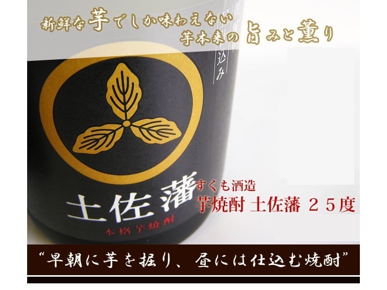 すくも酒造　芋焼酎　土佐藩　25&deg;
