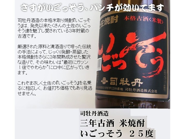 司牡丹酒造(古酒)米焼酎　いごっそう　25゜
