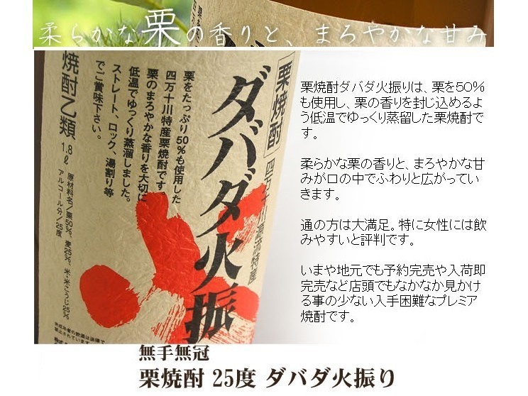 無手無冠　栗焼酎　ダバダ火振　25&deg;