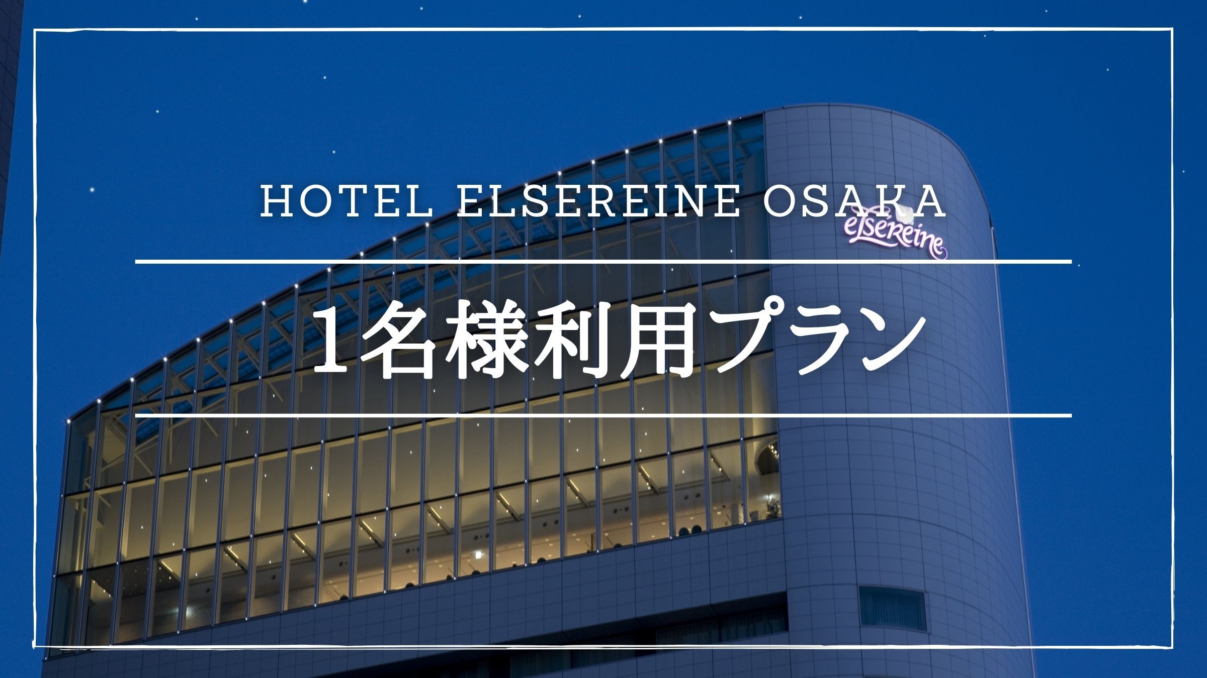 【素泊り】シングルユース