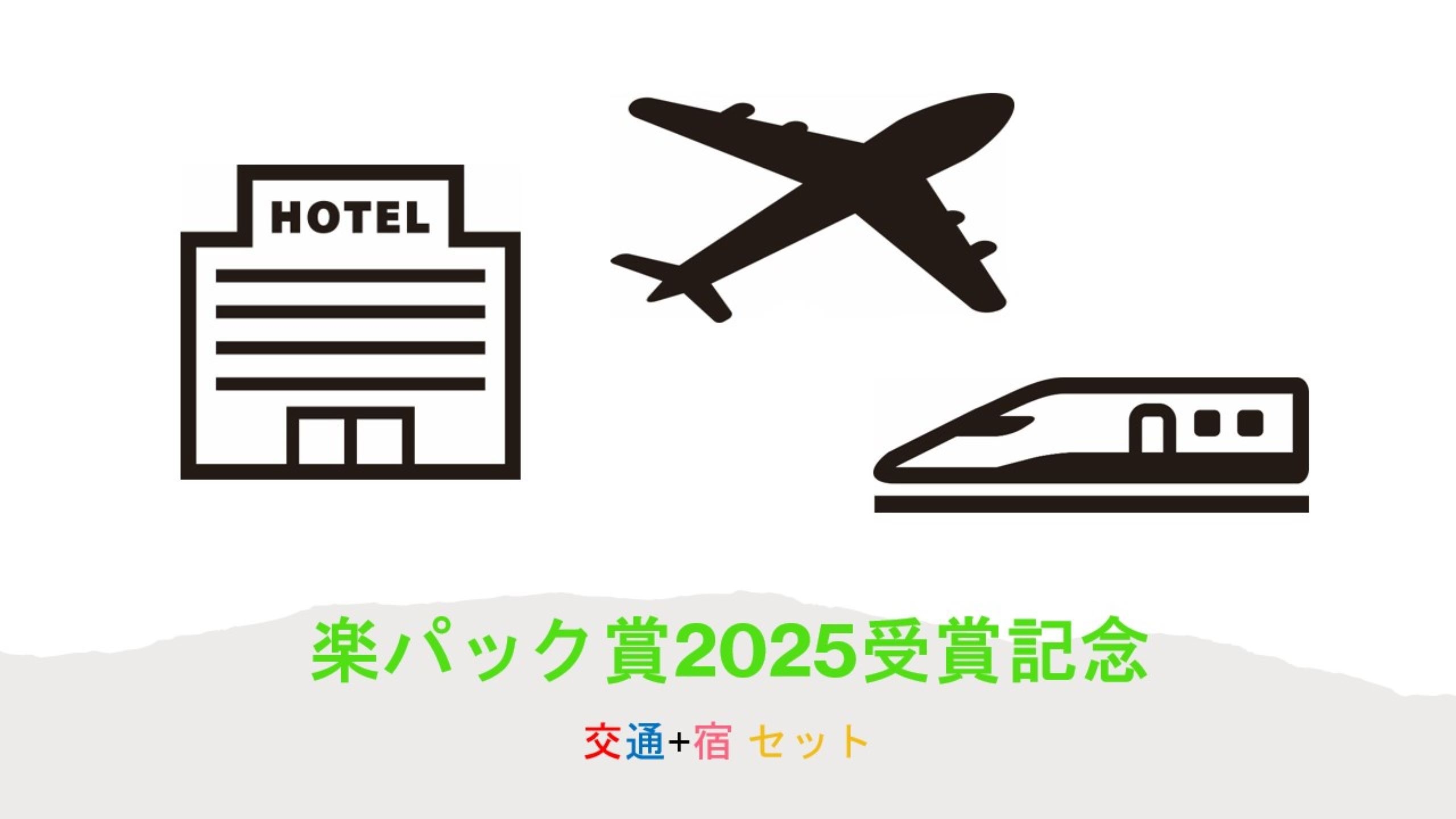 【楽パック賞2025受賞記念】【素泊り】