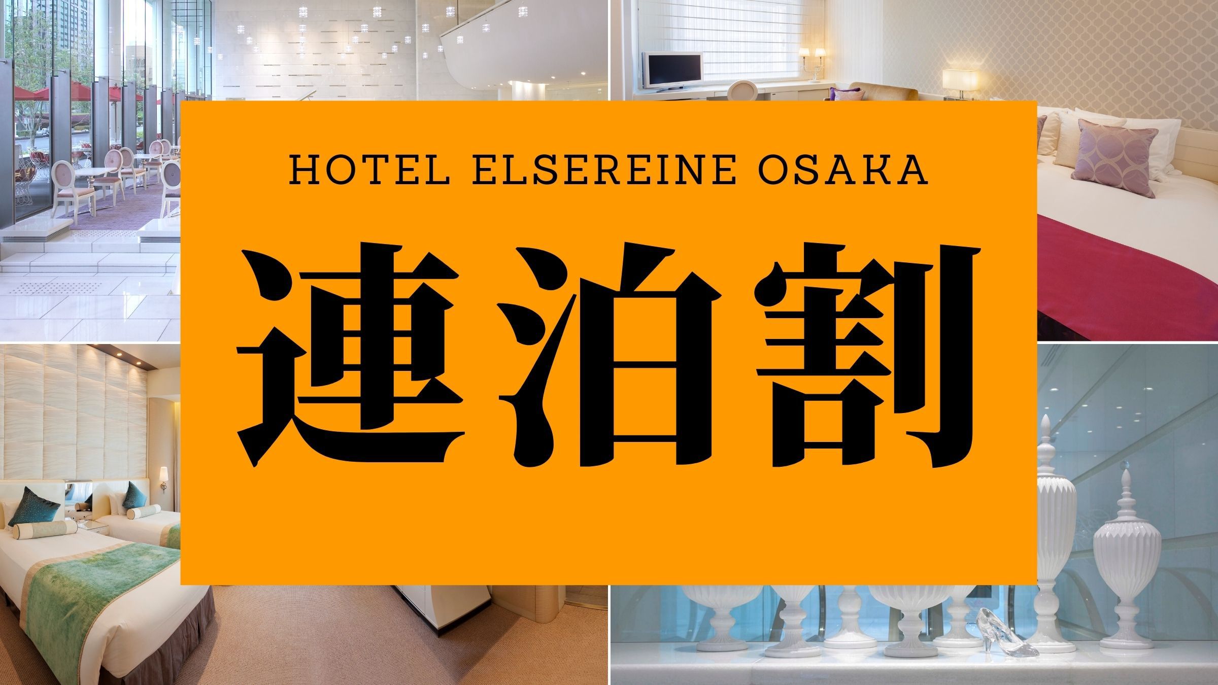 【素泊り】2泊以上の宿泊に。同じ部屋で泊まれる連泊プラン【万博】