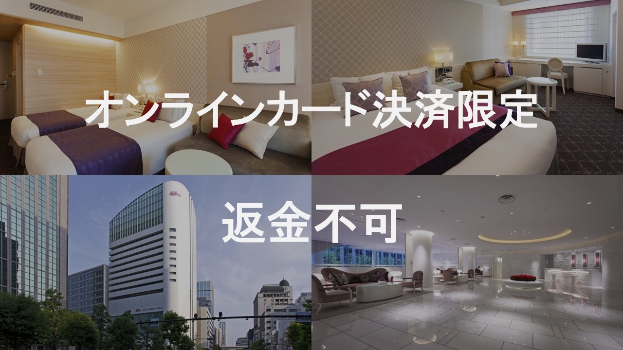 【返金不可】【素泊り】オンライン決済限定プランだからこの料金！