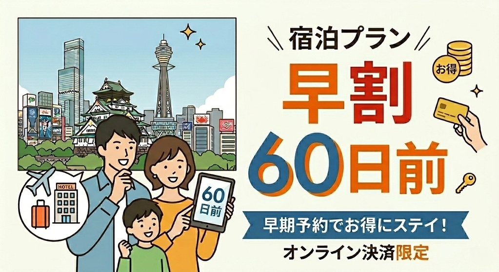 【素泊り】【オンライン決済限定】誰よりも早く旅の計画を！宿泊日の60日前までの早期割引プラン