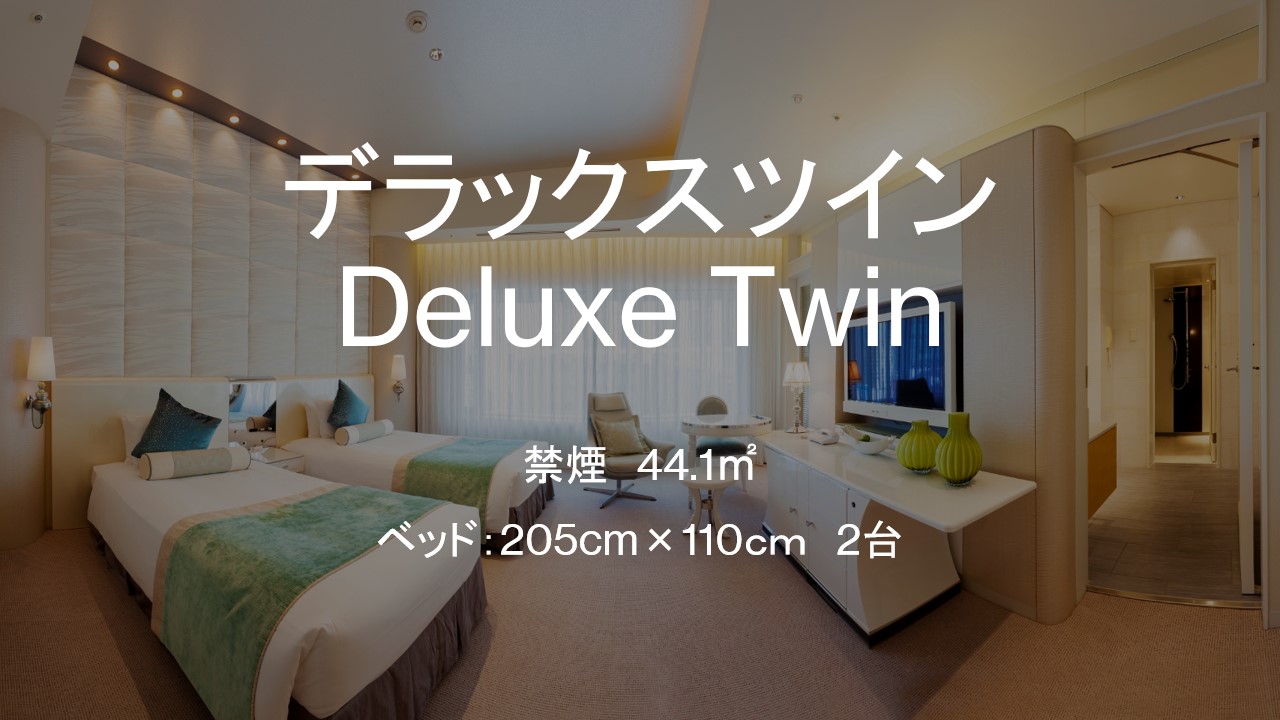 □【客室】デラックスツインルーム　44.1平米