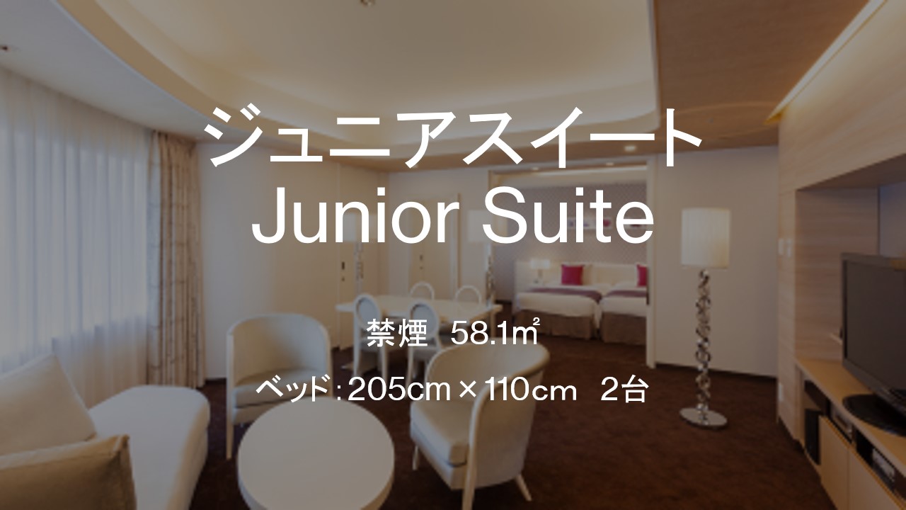 □【客室】ジュニアスイート　58.1平米