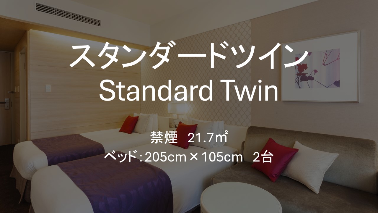 □【客室】スタンダードツイン　21.7平米