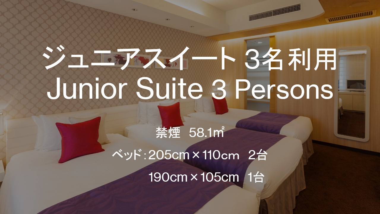 □【客室】ジュニアスイート 3名　58.1平米