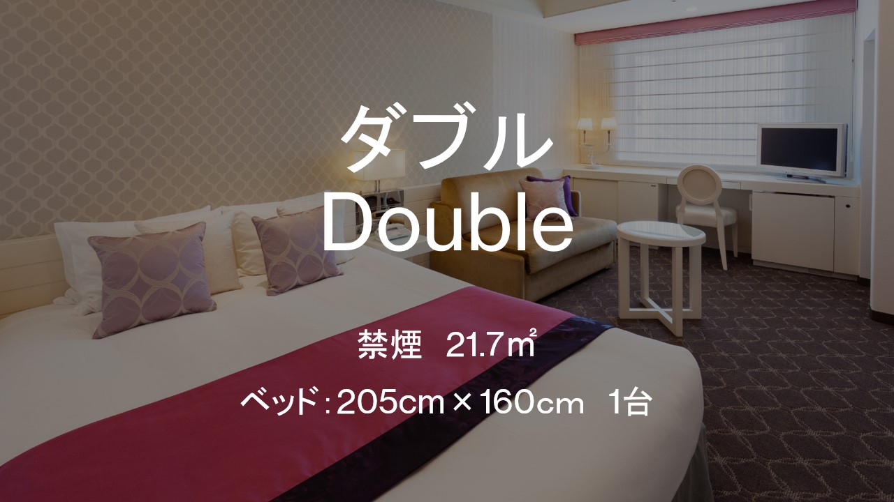 □【客室】ダブル　21.7平米