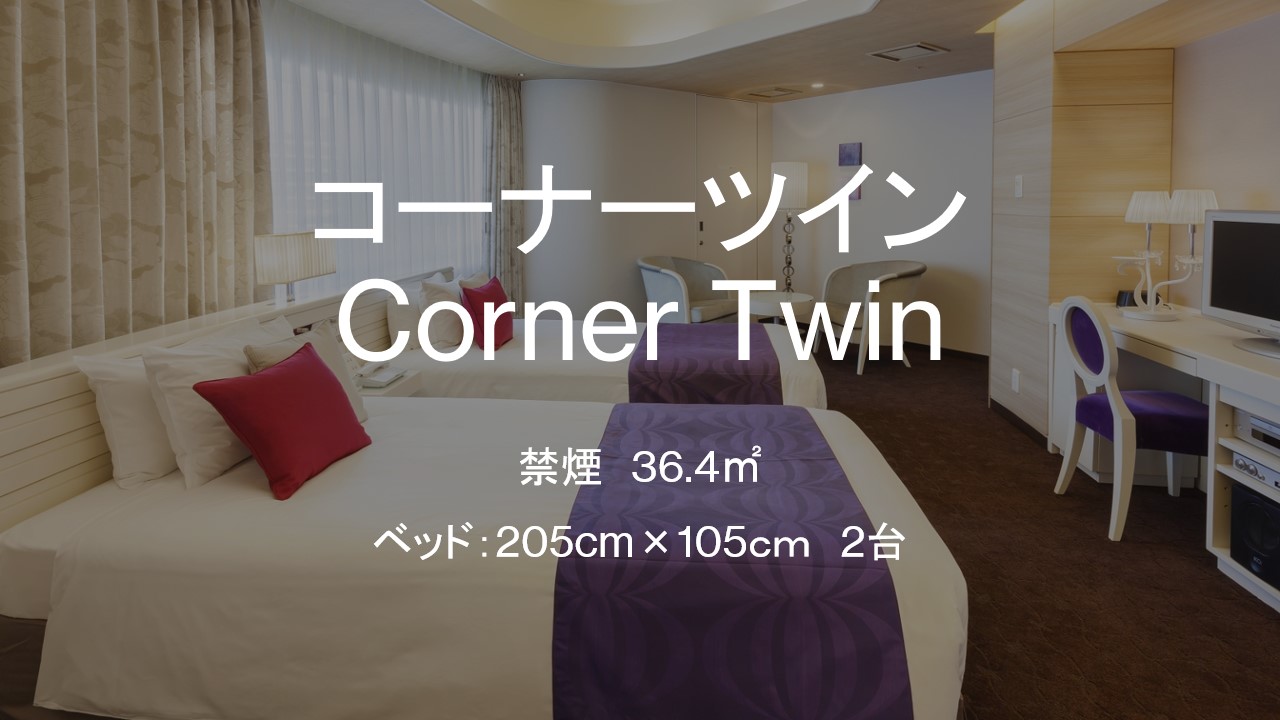 □【客室】　コーナーツインルーム　36.4平米
