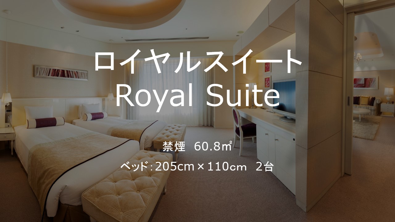 □【客室】ロイヤルスイートルーム　60.8平米
