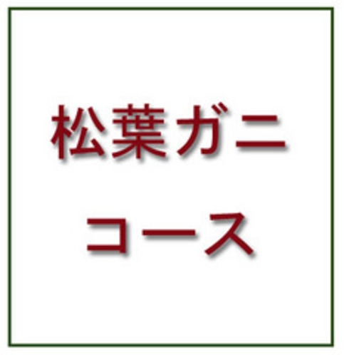 松葉ガニコースのご紹介