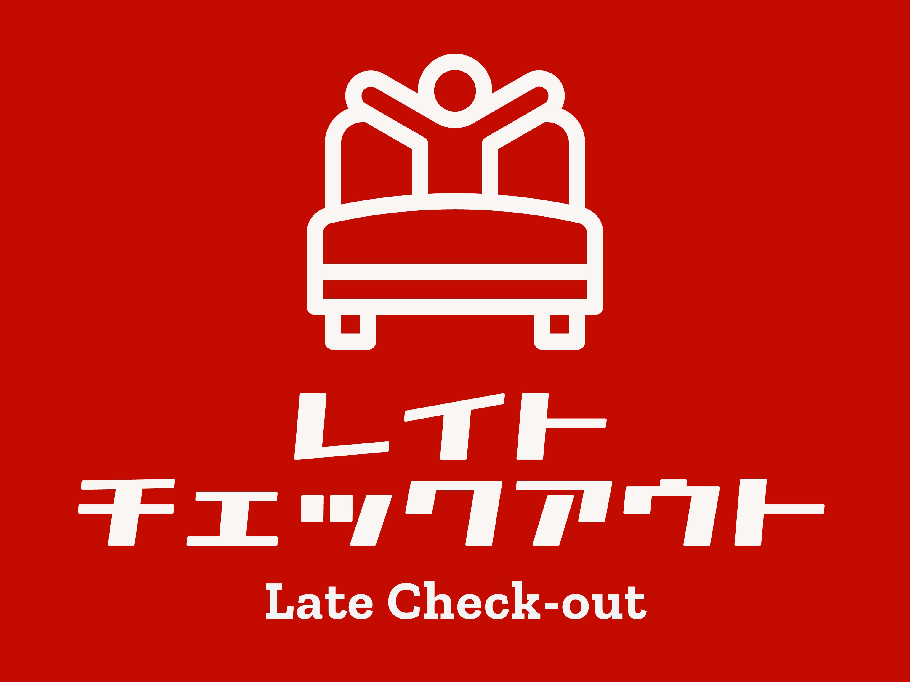 【チェックアウト12：00】朝食付 　レイトアウトプラン