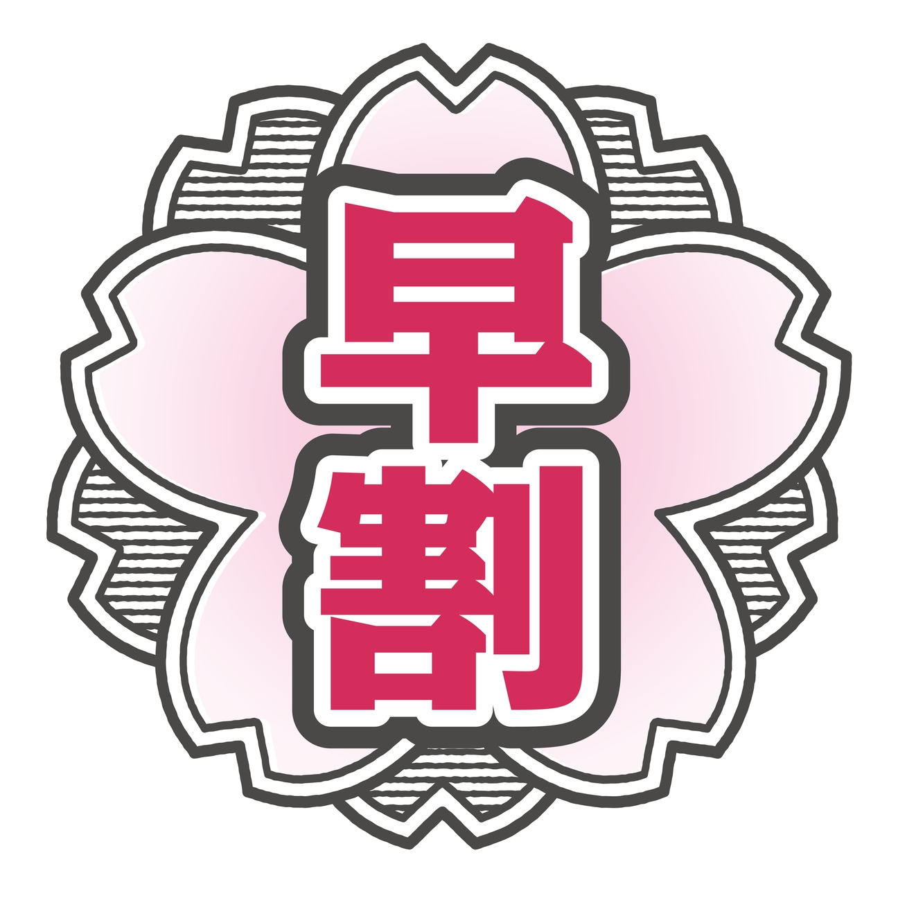 【60日前の早割予約でお得】朝食付