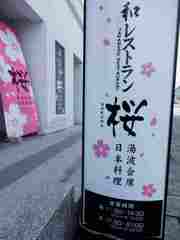 和レストラン「桜」