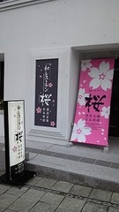 和レストラン『桜』