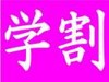 学割