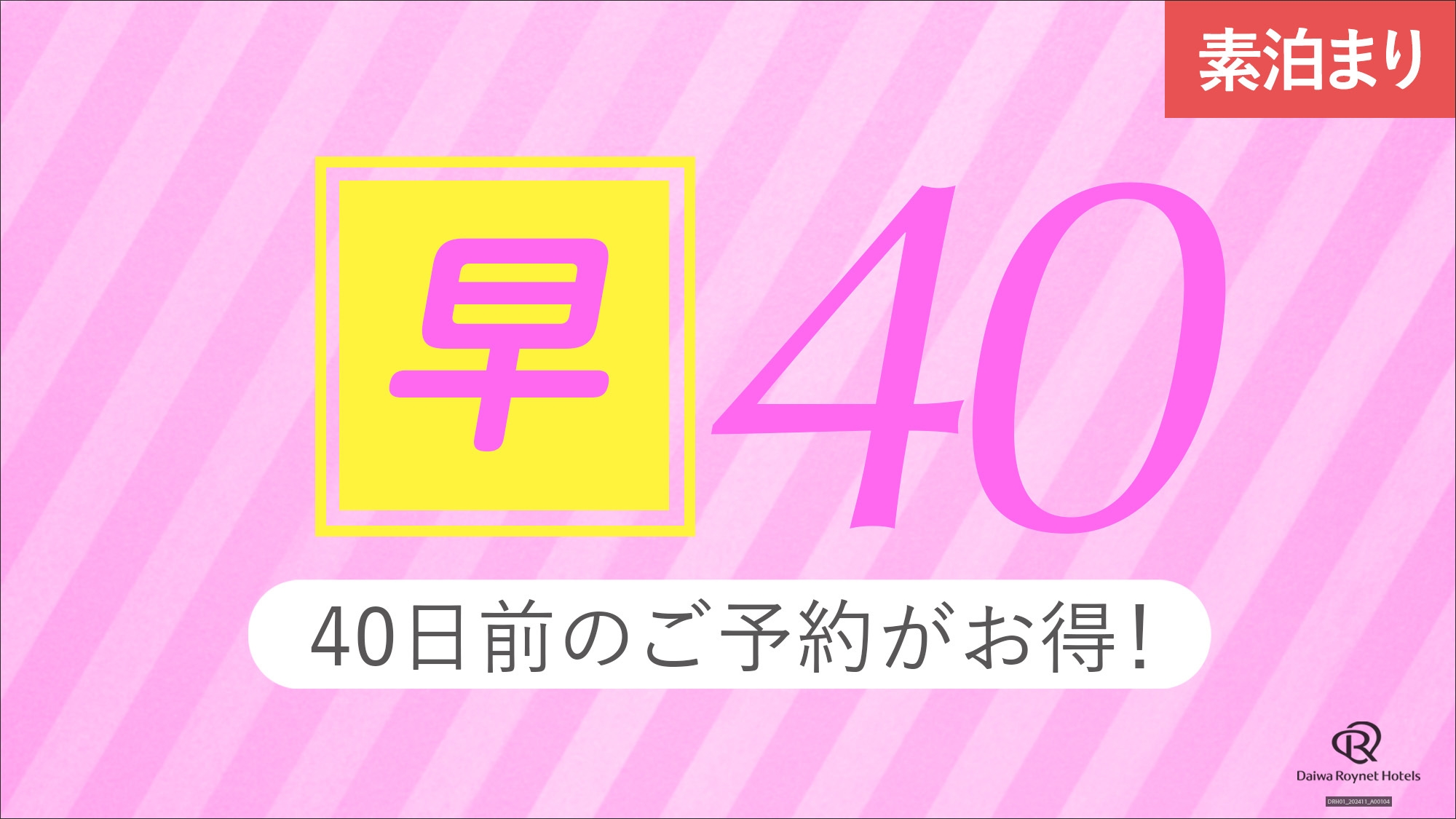 【早期得割40】40日前までの予約が更にお得＜素泊り＞