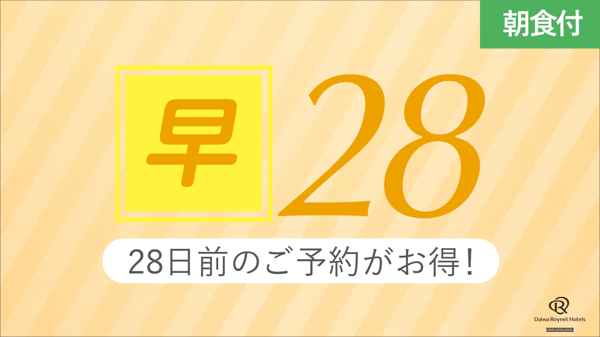 【早期得割28】28日前までの予約が更にお得＜朝食付＞
