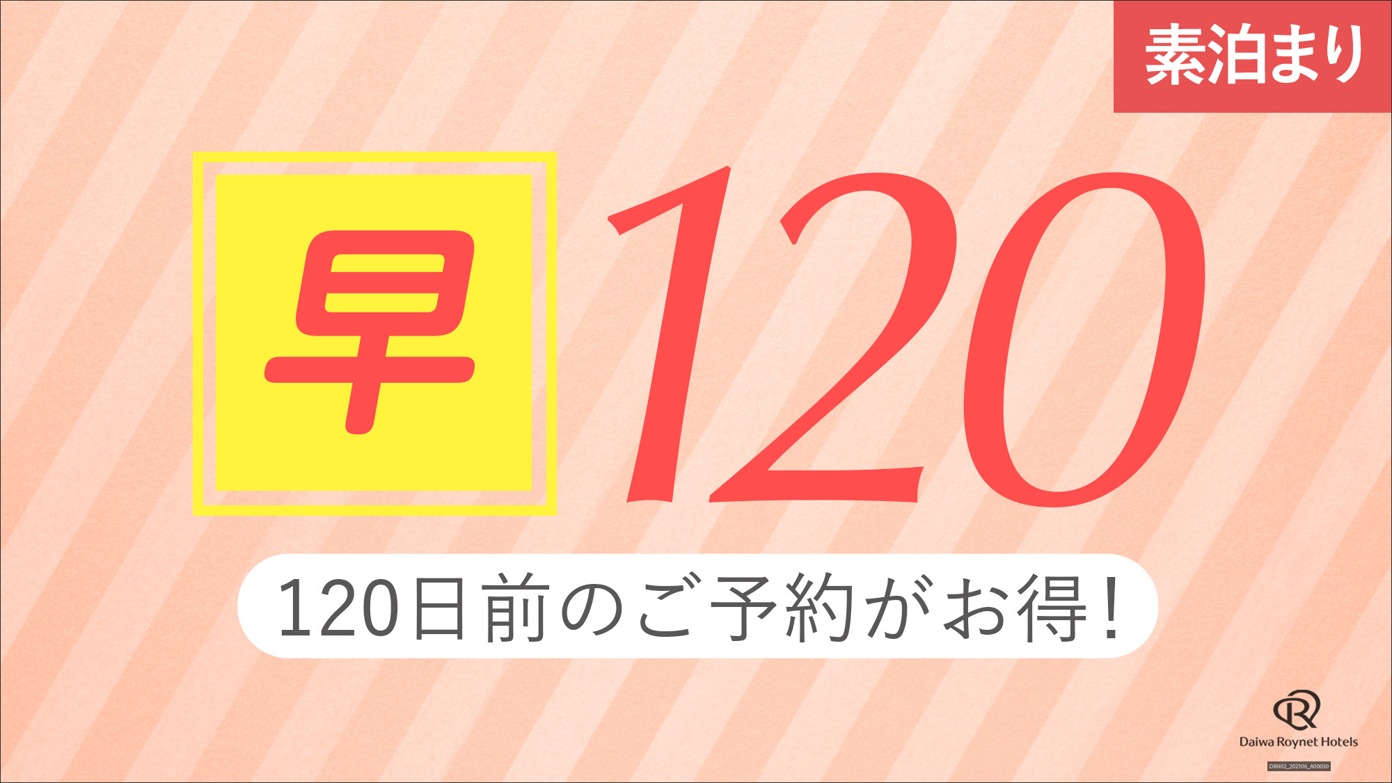 【早期得割120】120日前までの予約が更にお得＜素泊り＞