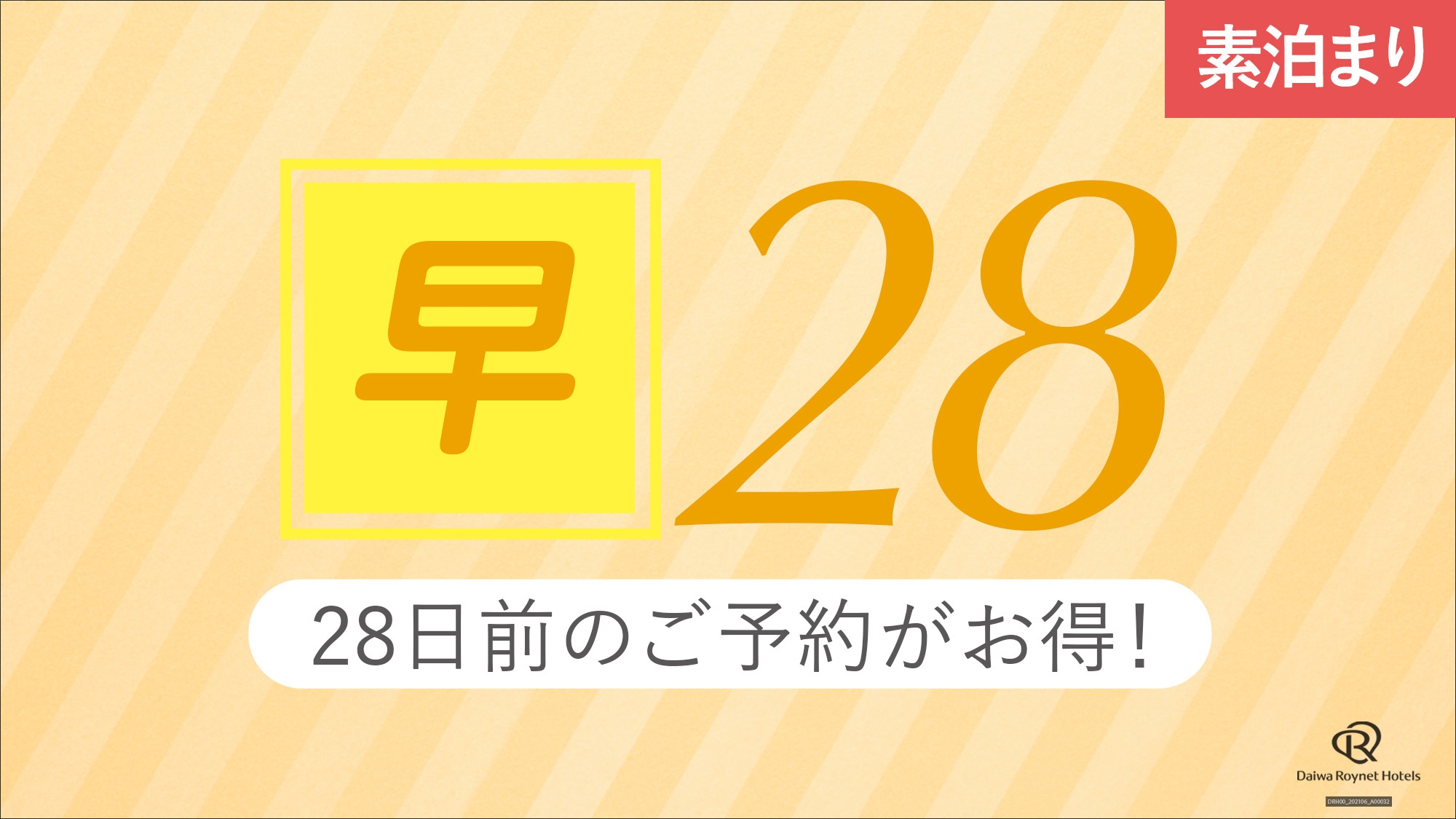 【早期得割28】28日前までの予約が更にお得＜素泊り＞
