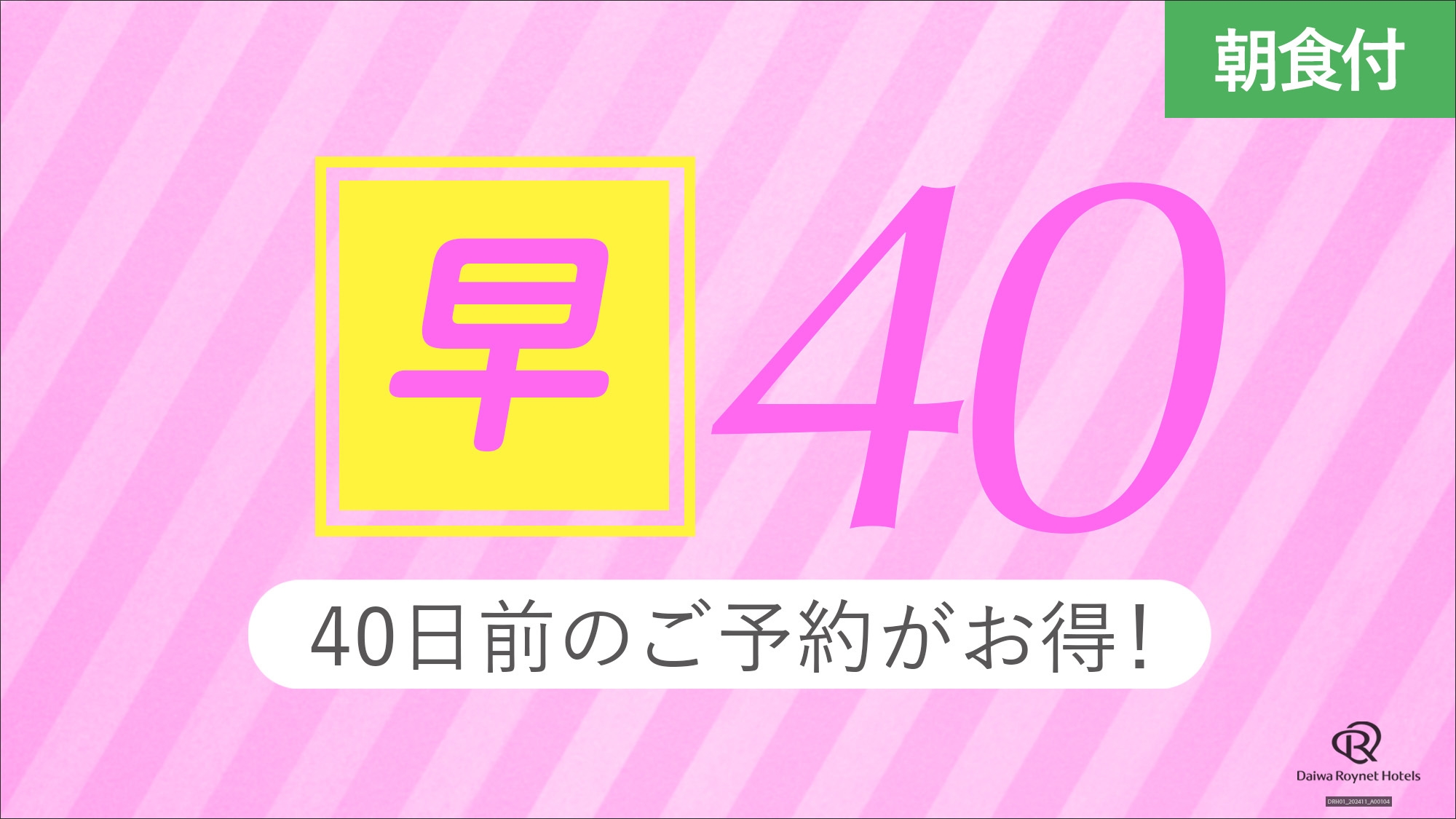 【早期得割40】40日前までの予約が更にお得＜朝食付＞