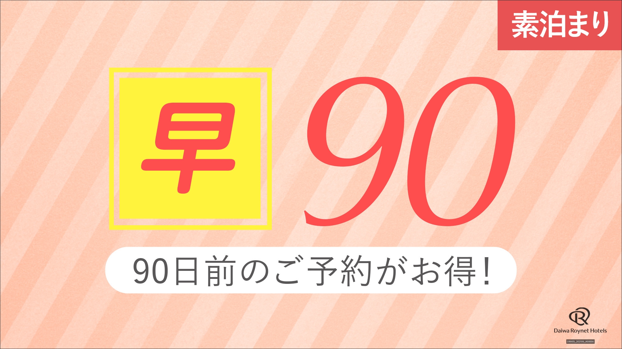 【早期得割90】90日前までの予約が更にお得＜素泊り＞